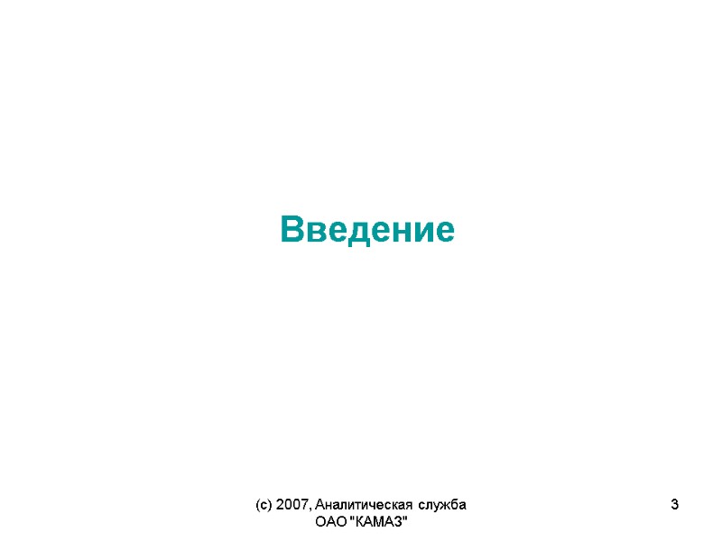 (c) 2007, Аналитическая служба ОАО 